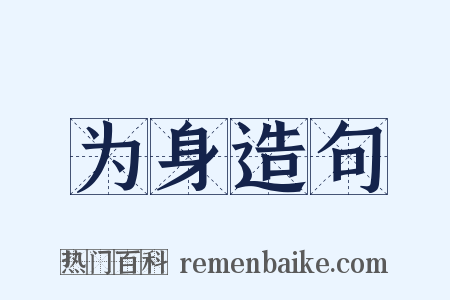 为身造句是什么意思的图片
